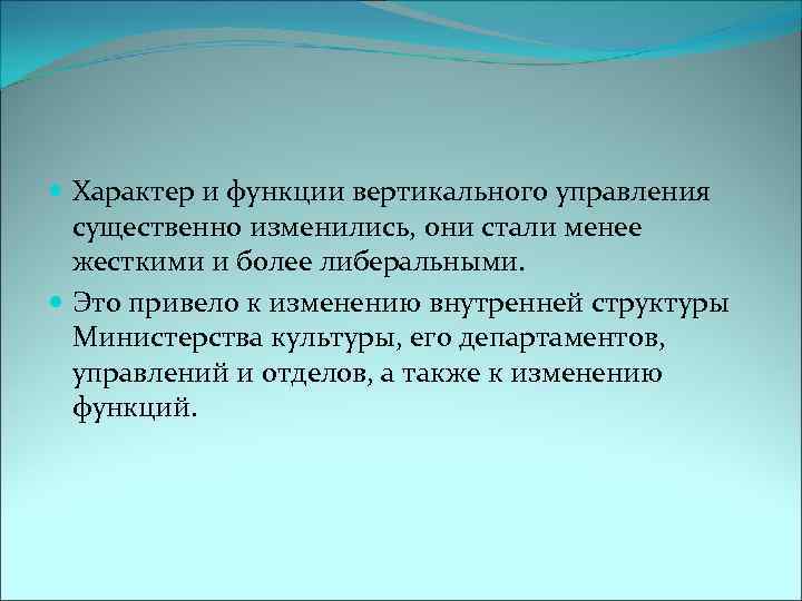  Характер и функции вертикального управления существенно изменились, они стали менее жесткими и более