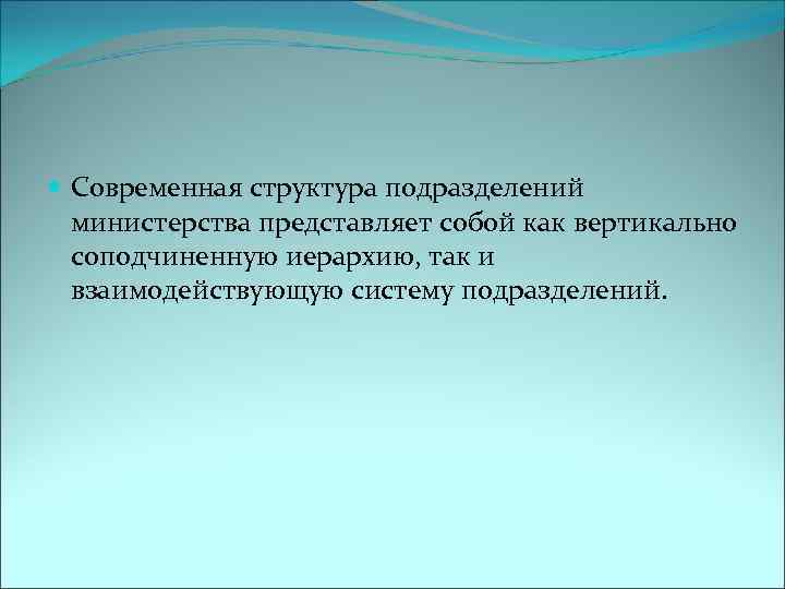  Современная структура подразделений министерства представляет собой как вертикально соподчиненную иерархию, так и взаимодействующую