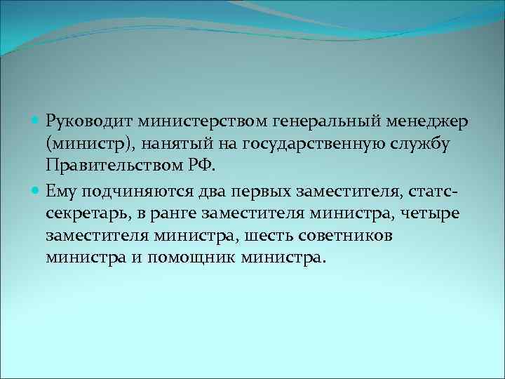  Руководит министерством генеральный менеджер (министр), нанятый на государственную службу Правительством РФ. Ему подчиняются