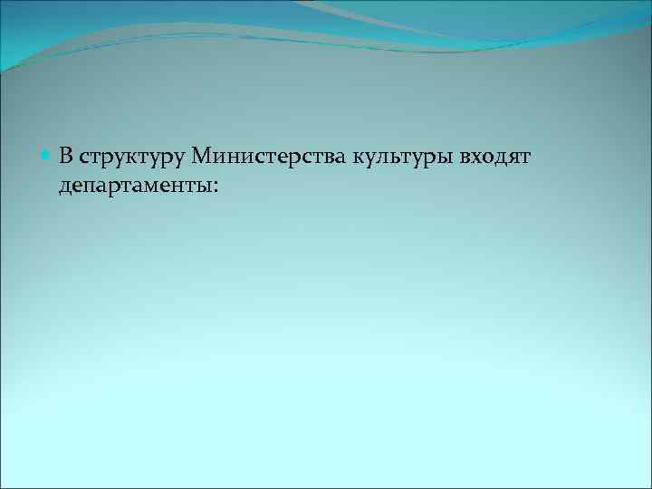  В структуру Министерства культуры входят департаменты: 