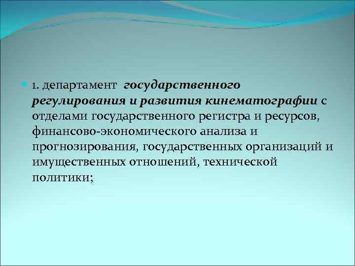  1. департамент государственного регулирования и развития кинематографии с отделами государственного регистра и ресурсов,