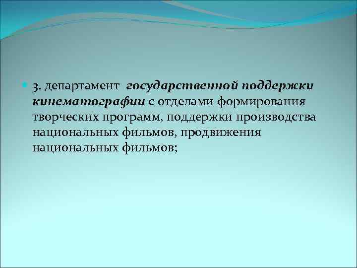  3. департамент государственной поддержки кинематографии с отделами формирования творческих программ, поддержки производства национальных