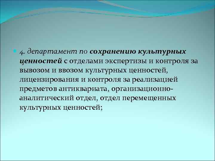  4. департамент по сохранению культурных ценностей с отделами экспертизы и контроля за вывозом