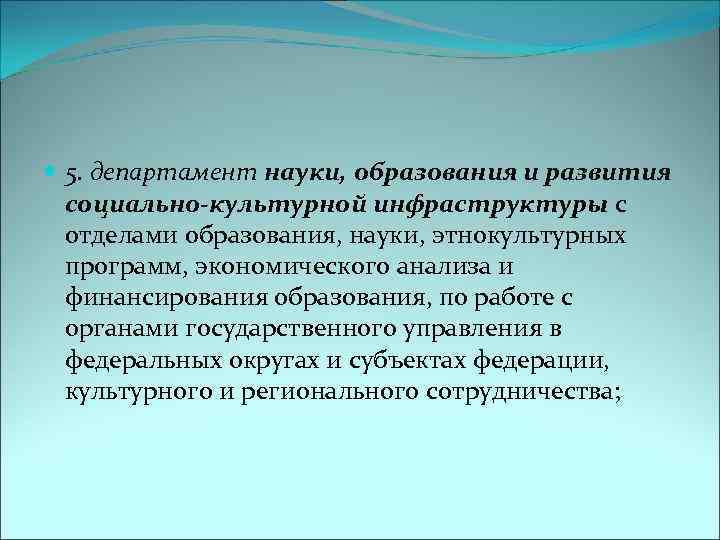  5. департамент науки, образования и развития социально-культурной инфраструктуры с отделами образования, науки, этнокультурных