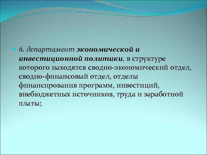  6. департамент экономической и инвестиционной политики, в структуре которого находятся сводно-экономический отдел, сводно-финансовый