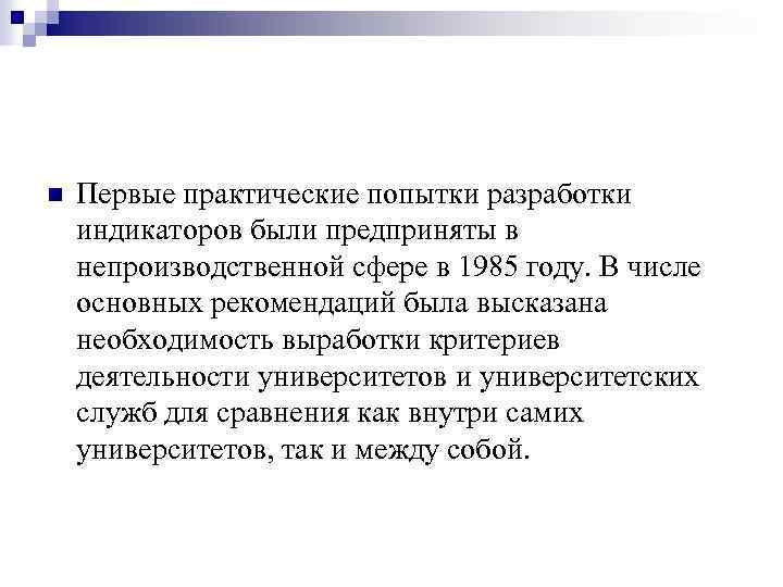 n Первые практические попытки разработки индикаторов были предприняты в непроизводственной сфере в 1985 году.
