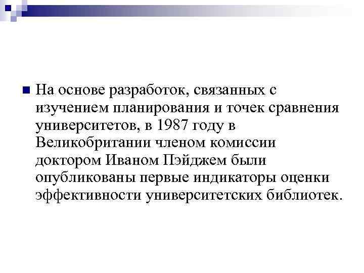n На основе разработок, связанных с изучением планирования и точек сравнения университетов, в 1987
