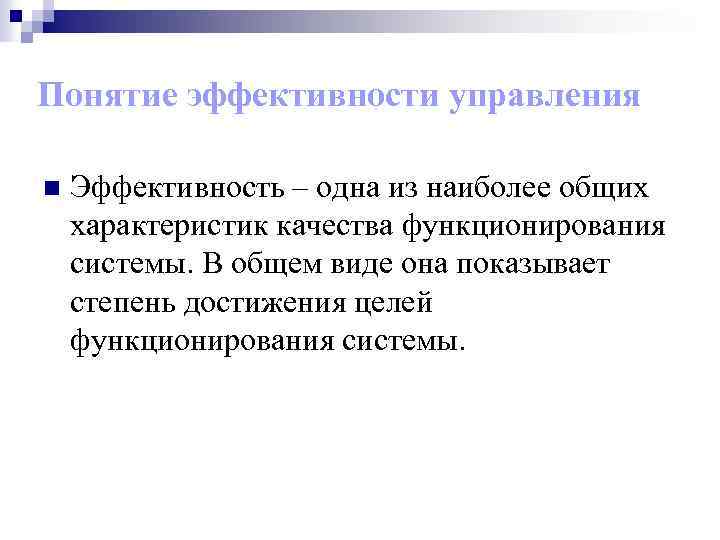 Понятие эффективности управления n Эффективность – одна из наиболее общих характеристик качества функционирования системы.