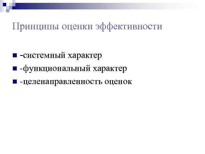 Принципы оценки эффективности -системный характер n -функциональный характер n -целенаправленность оценок n 