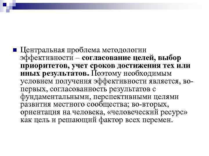 n Центральная проблема методологии эффективности – согласование целей, выбор приоритетов, учет сроков достижения тех