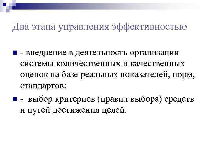 Два этапа управления эффективностью - внедрение в деятельность организации системы количественных и качественных оценок