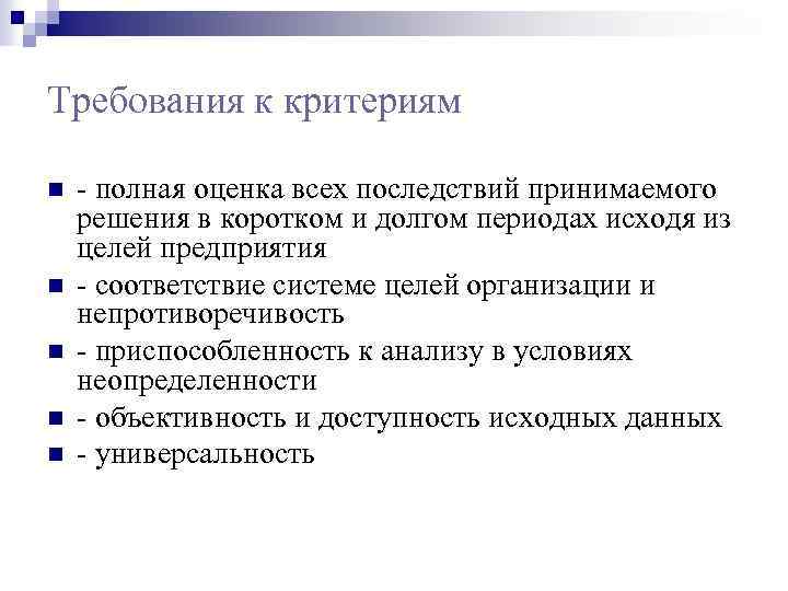 Требования к критериям n n n - полная оценка всех последствий принимаемого решения в