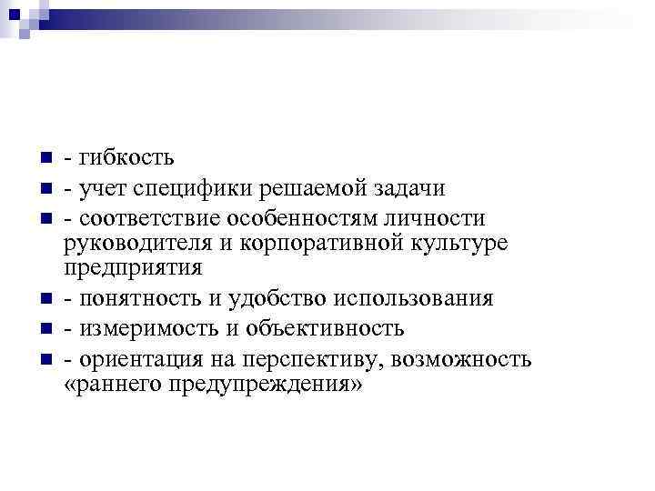 n n n - гибкость - учет специфики решаемой задачи - соответствие особенностям личности