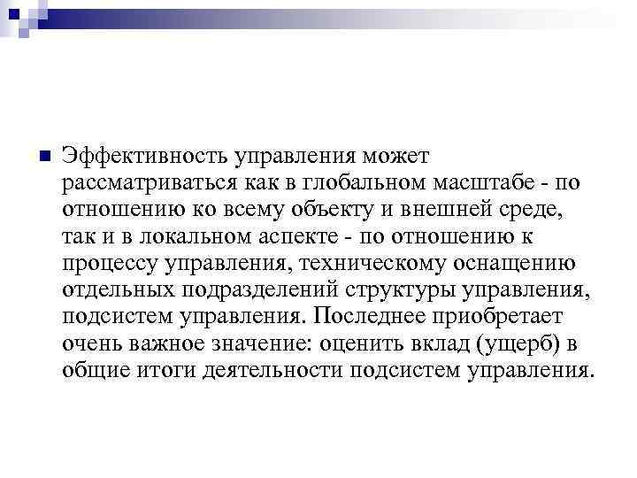 n Эффективность управления может рассматриваться как в глобальном масштабе - по отношению ко всему
