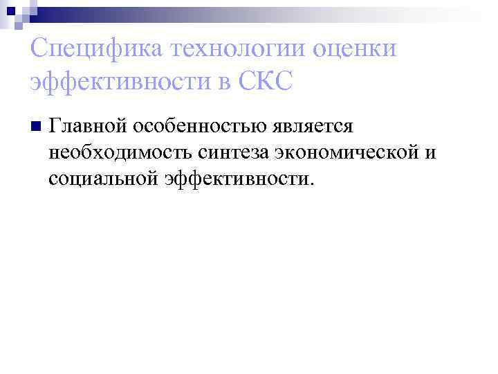 Специфика технологии оценки эффективности в СКС n Главной особенностью является необходимость синтеза экономической и