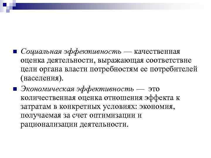 n n Социальная эффективность — качественная оценка деятельности, выражающая соответствие цели органа власти потребностям