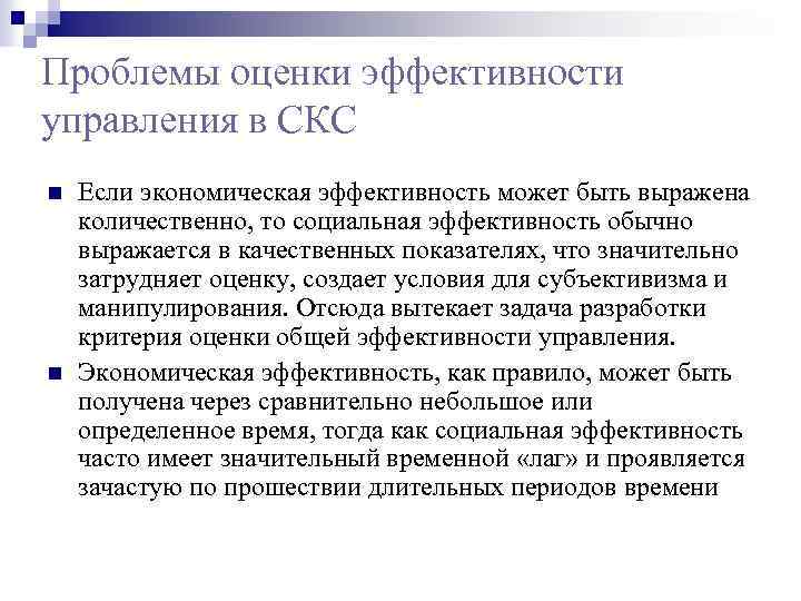 Проблемы оценки эффективности управления в СКС n n Если экономическая эффективность может быть выражена