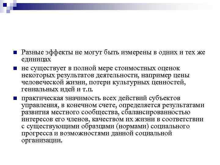 n n n Разные эффекты не могут быть измерены в одних и тех же