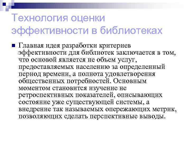 Технология оценки эффективности в библиотеках n Главная идея разработки критериев эффективности для библиотек заключается