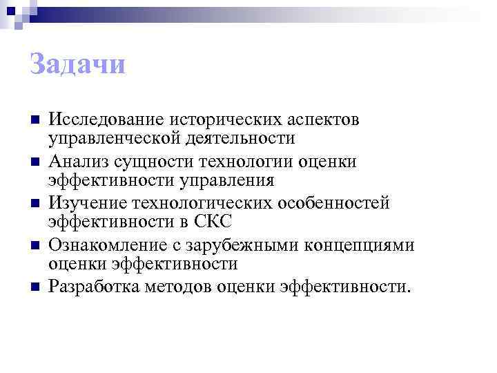 Задачи n n n Исследование исторических аспектов управленческой деятельности Анализ сущности технологии оценки эффективности
