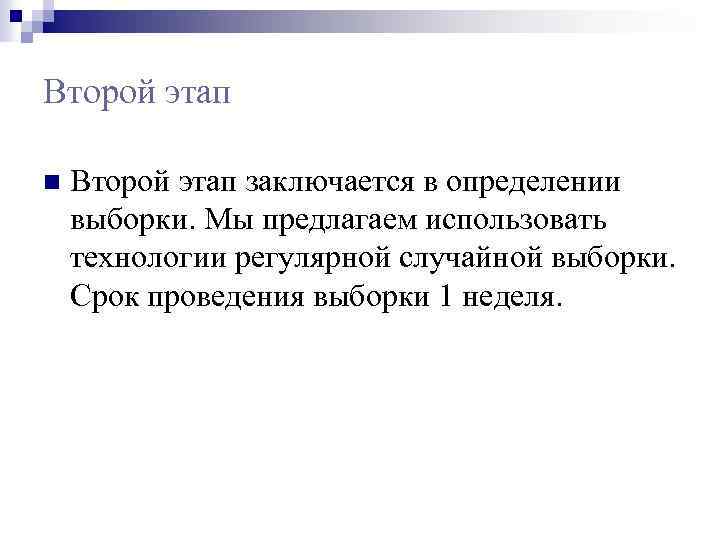 Второй этап n Второй этап заключается в определении выборки. Мы предлагаем использовать технологии регулярной