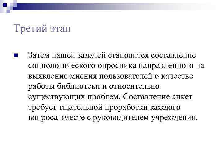 Третий этап n Затем нашей задачей становится составление социологического опросника направленного на выявление мнения