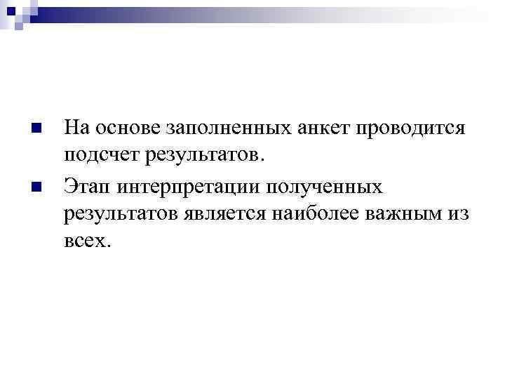 n n На основе заполненных анкет проводится подсчет результатов. Этап интерпретации полученных результатов является