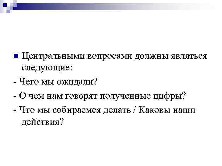 Центральными вопросами должны являться следующие: - Чего мы ожидали? - О чем нам говорят