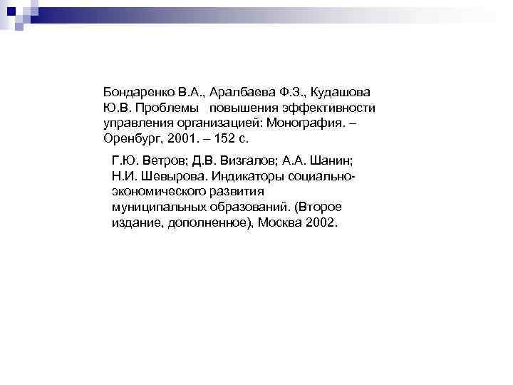 Бондаренко В. А. , Аралбаева Ф. З. , Кудашова Ю. В. Проблемы повышения эффективности