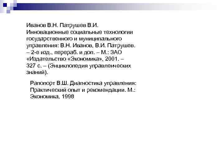 Иванов В. Н. Патрушев В. И. Инновационные социальные технологии государственного и муниципального управления: В.
