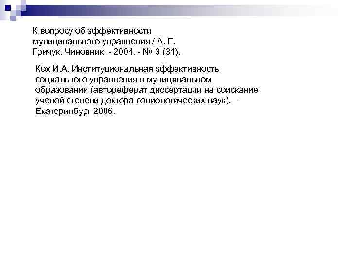 К вопросу об эффективности муниципального управления / А. Г. Гричук. Чиновник. - 2004. -