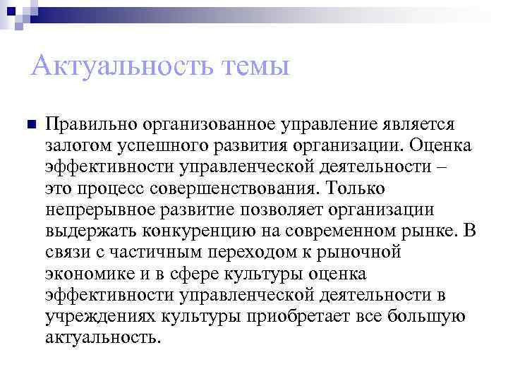 Актуальность темы n Правильно организованное управление является залогом успешного развития организации. Оценка эффективности управленческой