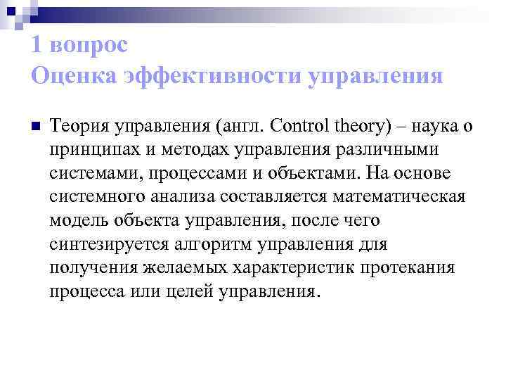 1 вопрос Оценка эффективности управления n Теория управления (англ. Control theory) – наука о