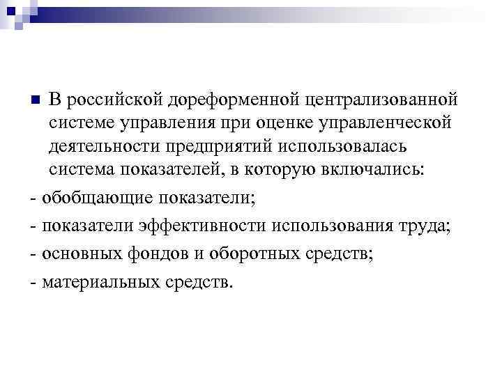 В российской дореформенной централизованной системе управления при оценке управленческой деятельности предприятий использовалась система показателей,