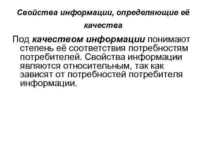 Свойства информации, определяющие её качества Под качеством информации понимают степень её соответствия потребностям потребителей.