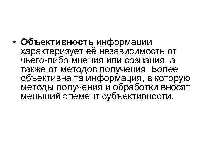  • Объективность информации характеризует её независимость от чьего-либо мнения или сознания, а также