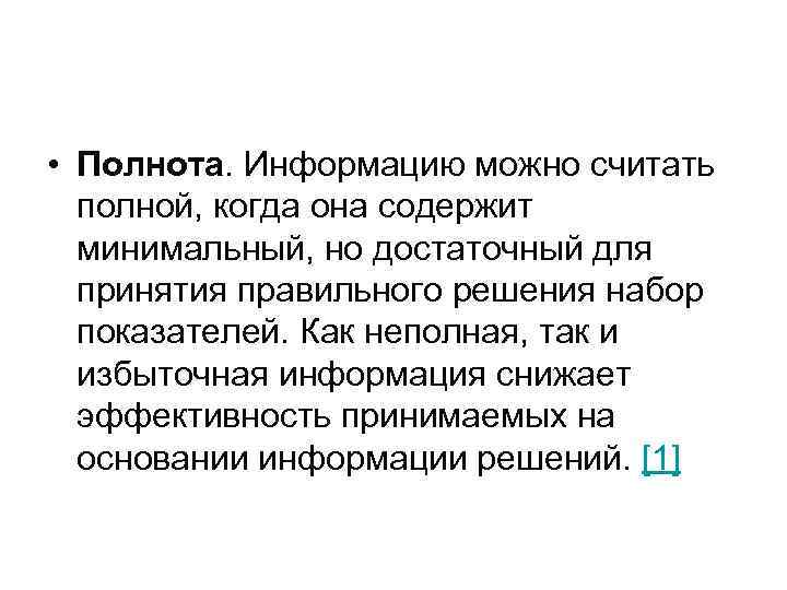 Относительная полнота это. Полнота информации. Полнота информации это в экономике.