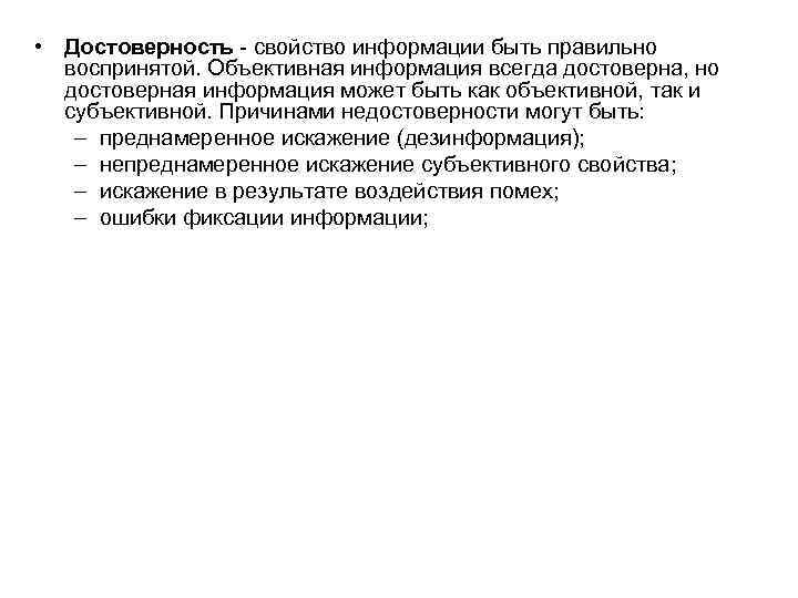  • Достоверность - свойство информации быть правильно воспринятой. Объективная информация всегда достоверна, но
