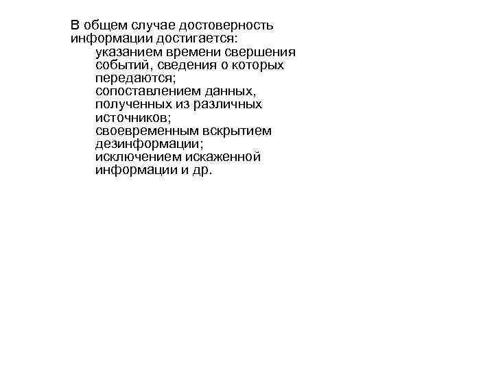 В общем случае достоверность информации достигается: указанием времени свершения событий, сведения о которых передаются;