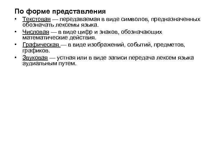 По форме представления • Текстовая — передаваемая в виде символов, предназначенных обозначать лексемы языка.