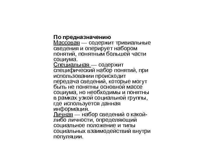 По предназначению Массовая — содержит тривиальные сведения и оперирует набором понятий, понятным большей части