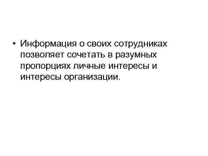  • Информация о своих сотрудниках позволяет сочетать в разумных пропорциях личные интересы и