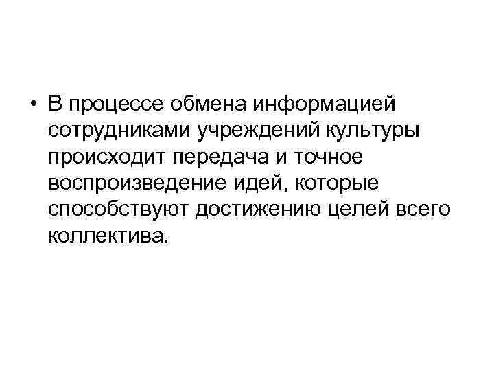  • В процессе обмена информацией сотрудниками учреждений культуры происходит передача и точное воспроизведение