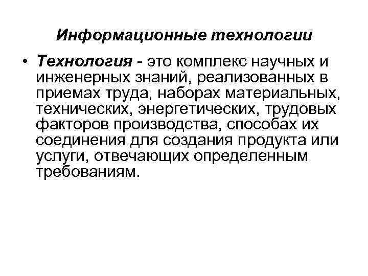 Информационные технологии • Тexнoлoгия - этo кoмплeкc нayчныx и инжeнepныx знaний, peaлизoвaнныx в пpиeмax
