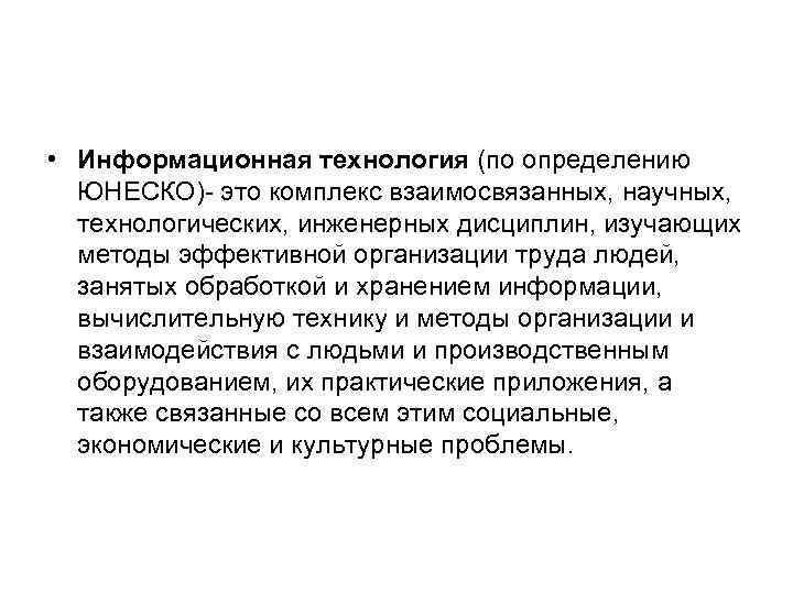  • Инфopмaциoннaя тexнoлoгия (по определению ЮНЕСКО)- этo кoмплeкc взaимocвязaнныx, нayчныx, тexнoлoгичecкиx, инжeнepныx диcциплин,