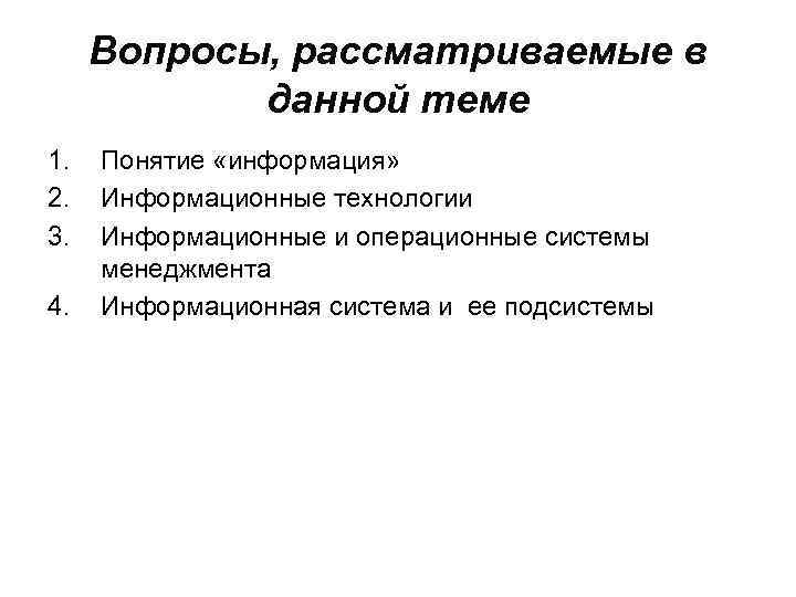 Вопросы, рассматриваемые в данной теме 1. 2. 3. 4. Понятие «информация» Информационные технологии Информационные