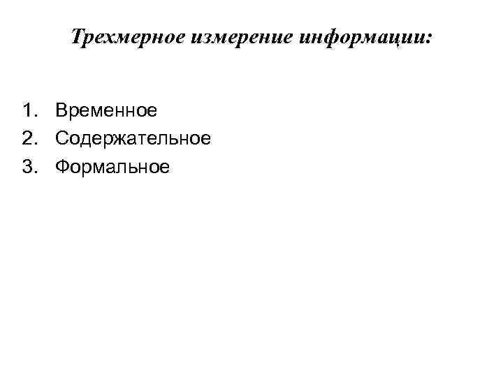 Трехмерное измерение информации: 1. Временное 2. Содержательное 3. Формальное 