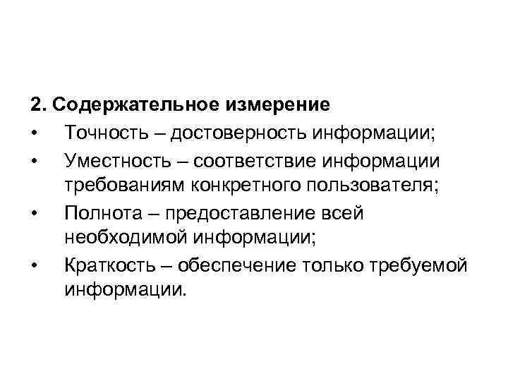 2. Содержательное измерение • Точность – достоверность информации; • Уместность – соответствие информации требованиям