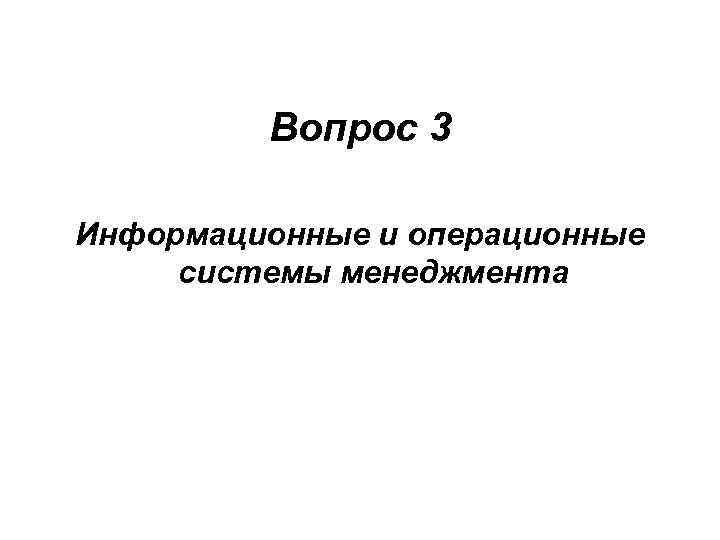 Вопрос 3 Информационные и операционные системы менеджмента 