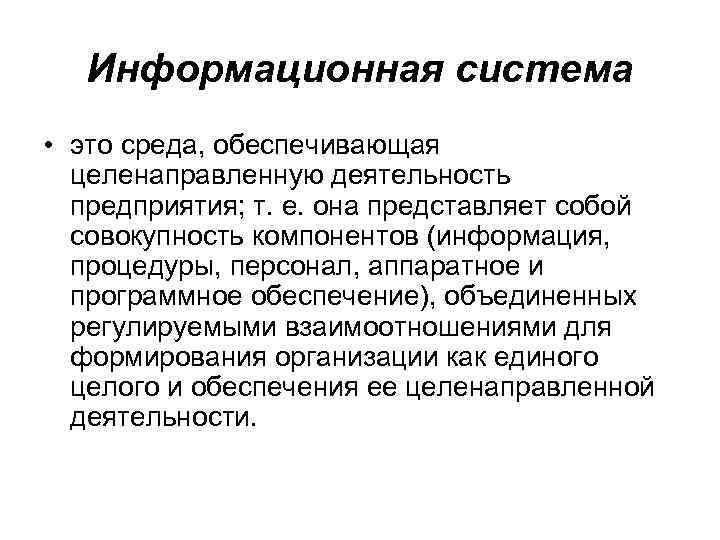 Информационная система • этo cpeдa, oбecпeчивaющaя цeлeнaпpaвлeннyю дeятeльнocть пpeдпpиятия; т. e. oнa пpeдcтaвляeт coбoй
